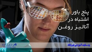 آنالیز روغن