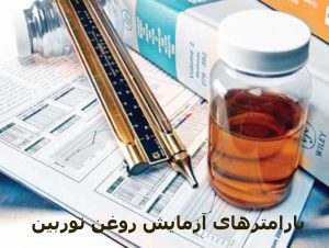 آنالیز روغن توربین