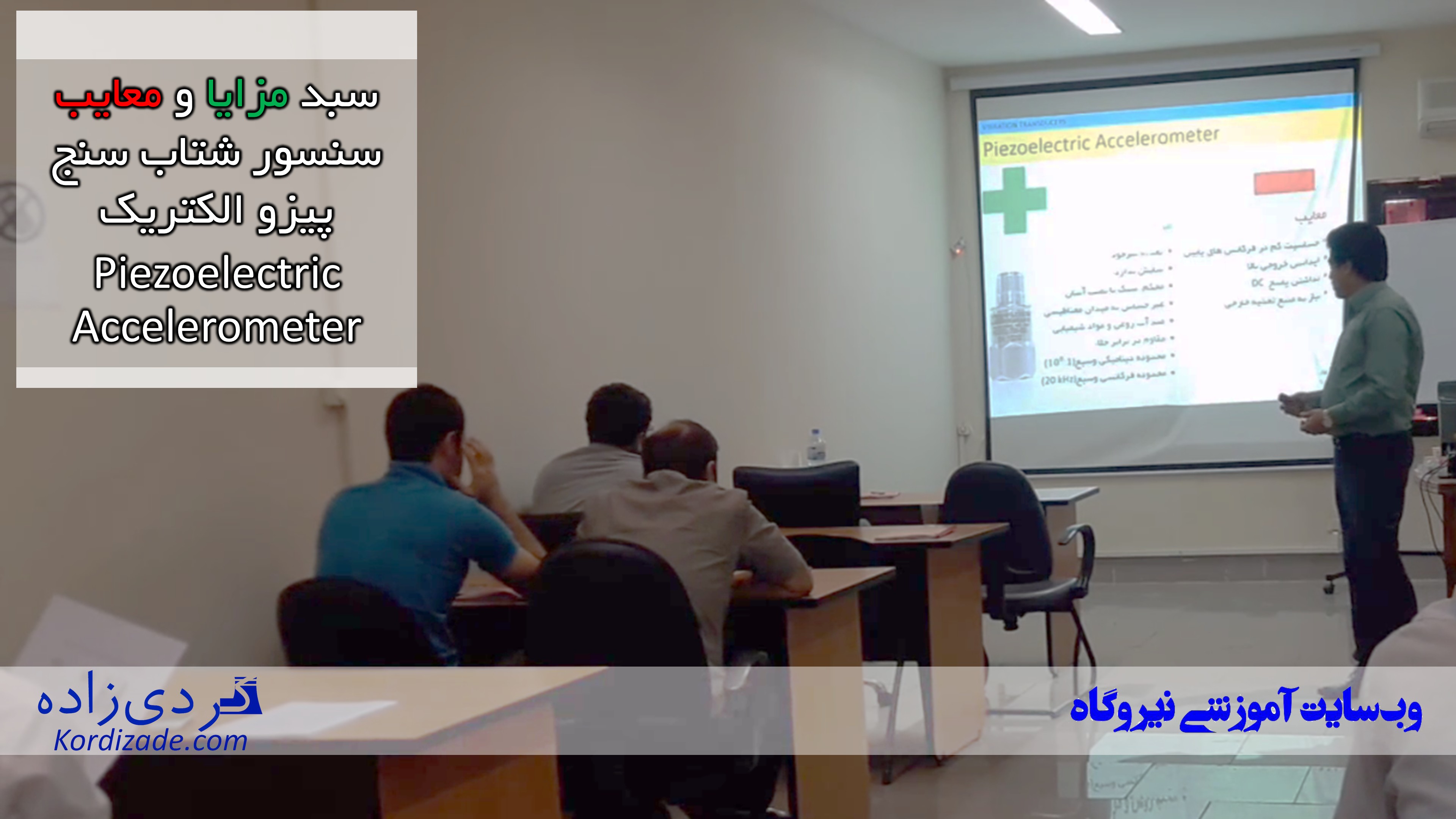 دوره های آموزشی آنالیز ارتعاشات