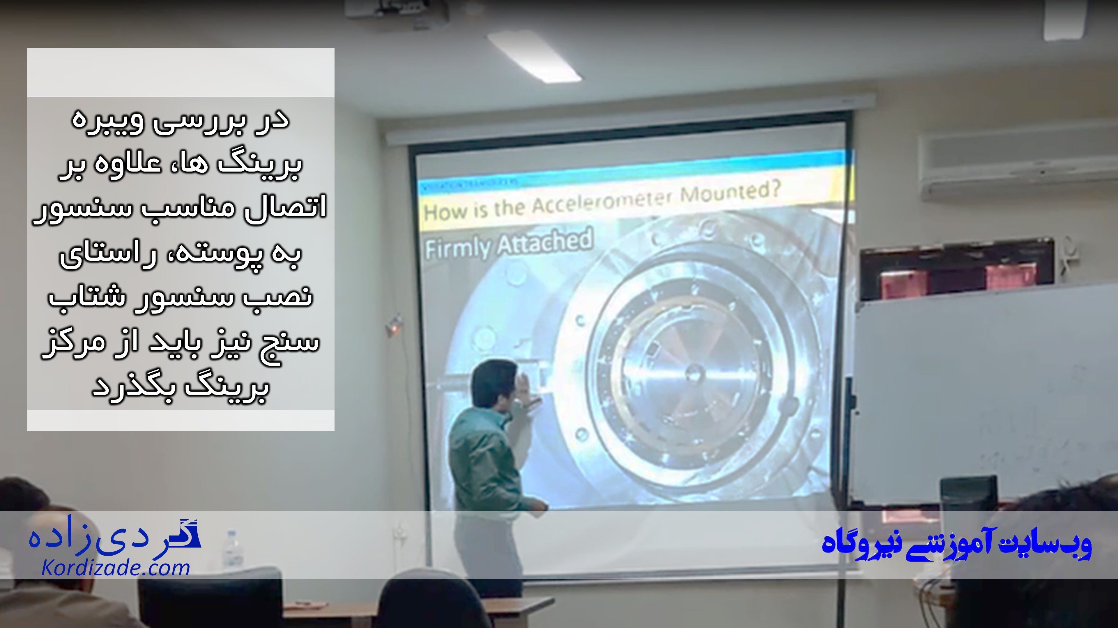 دوره های آموزشی آنالیز ارتعاشات