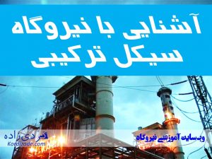 نیروگاه سیکل ترکیبی