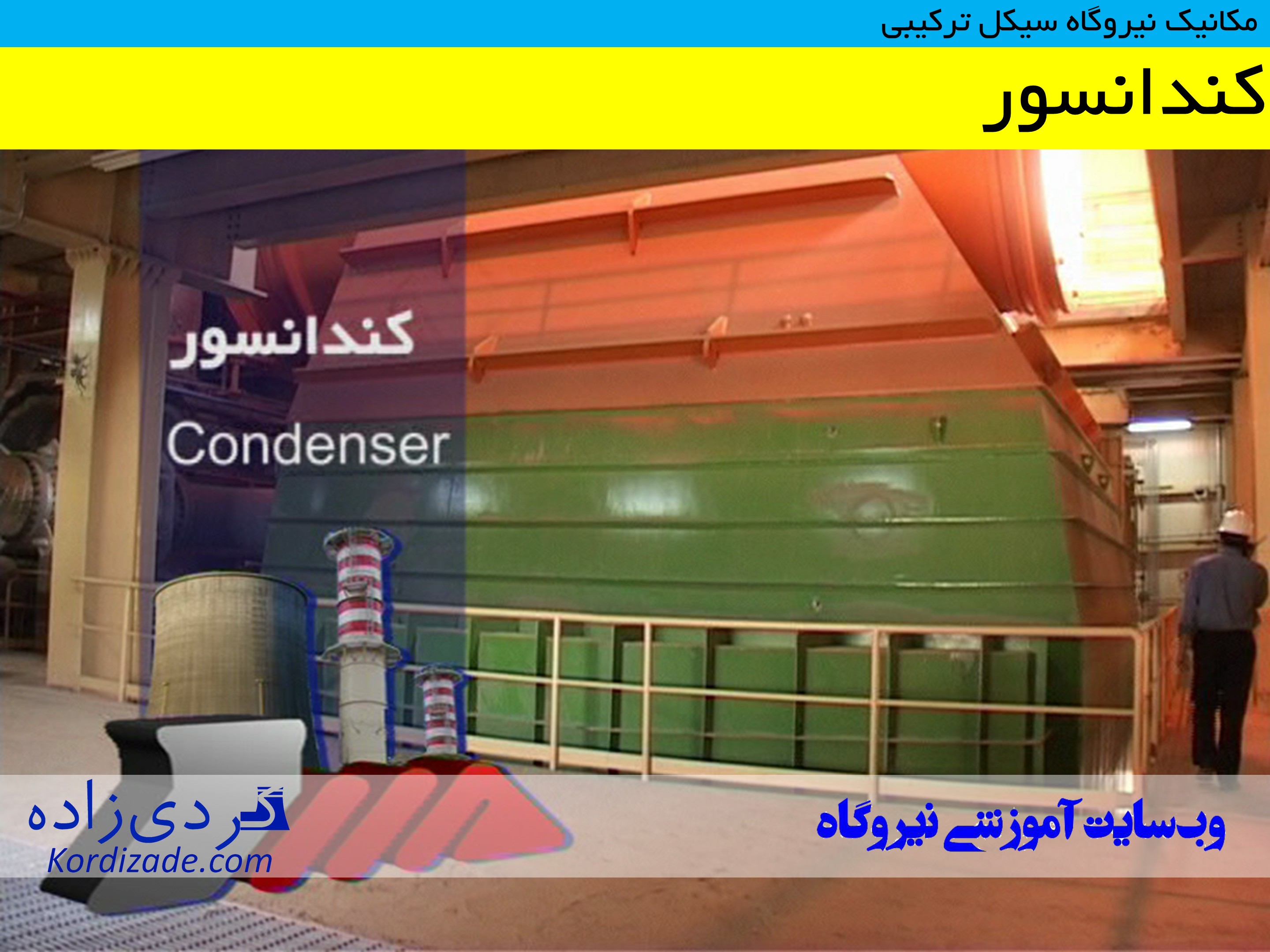 نیروگاه سیکل ترکیبی