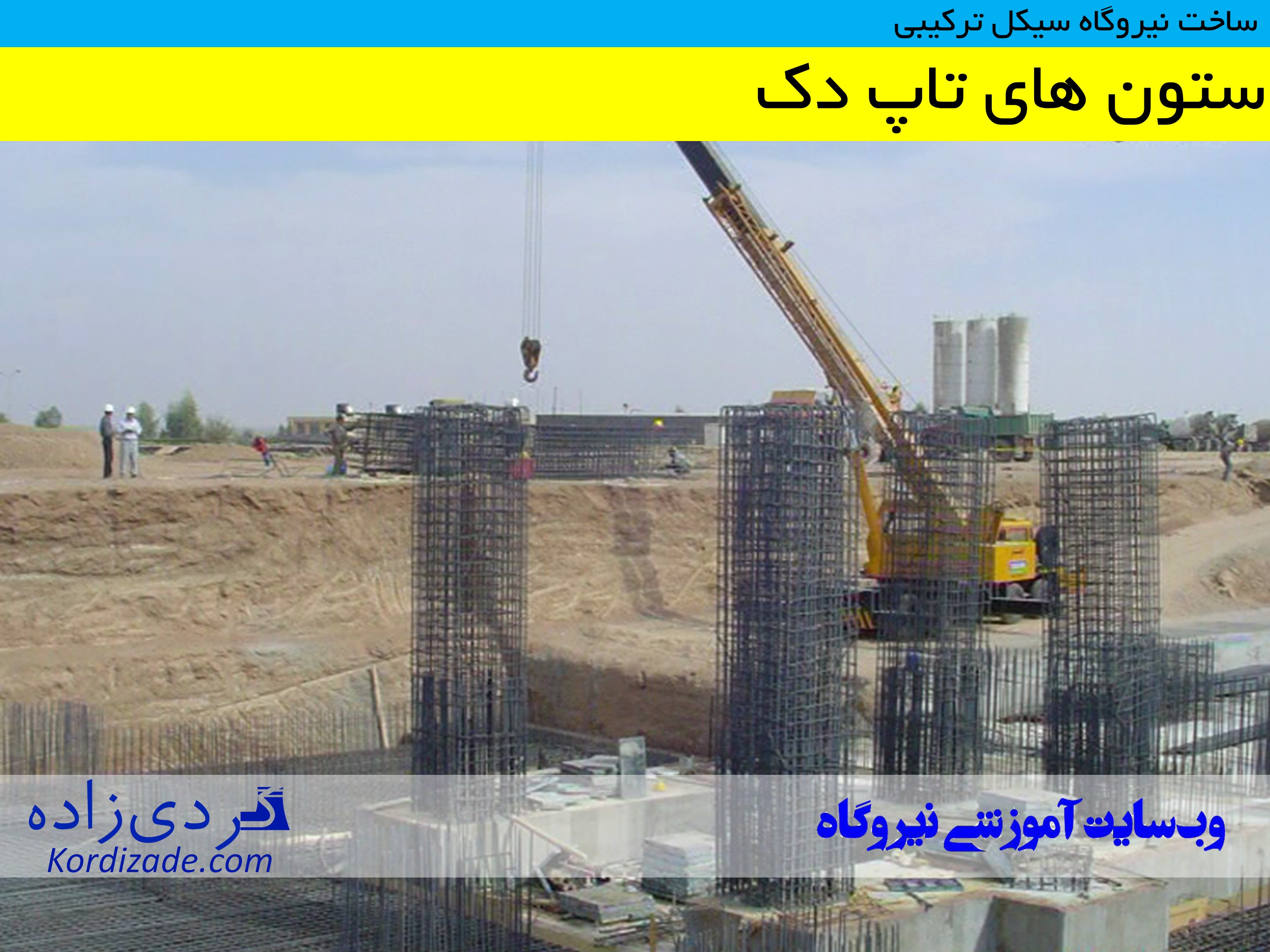 ساخت نیروگاه سیکل ترکیبی