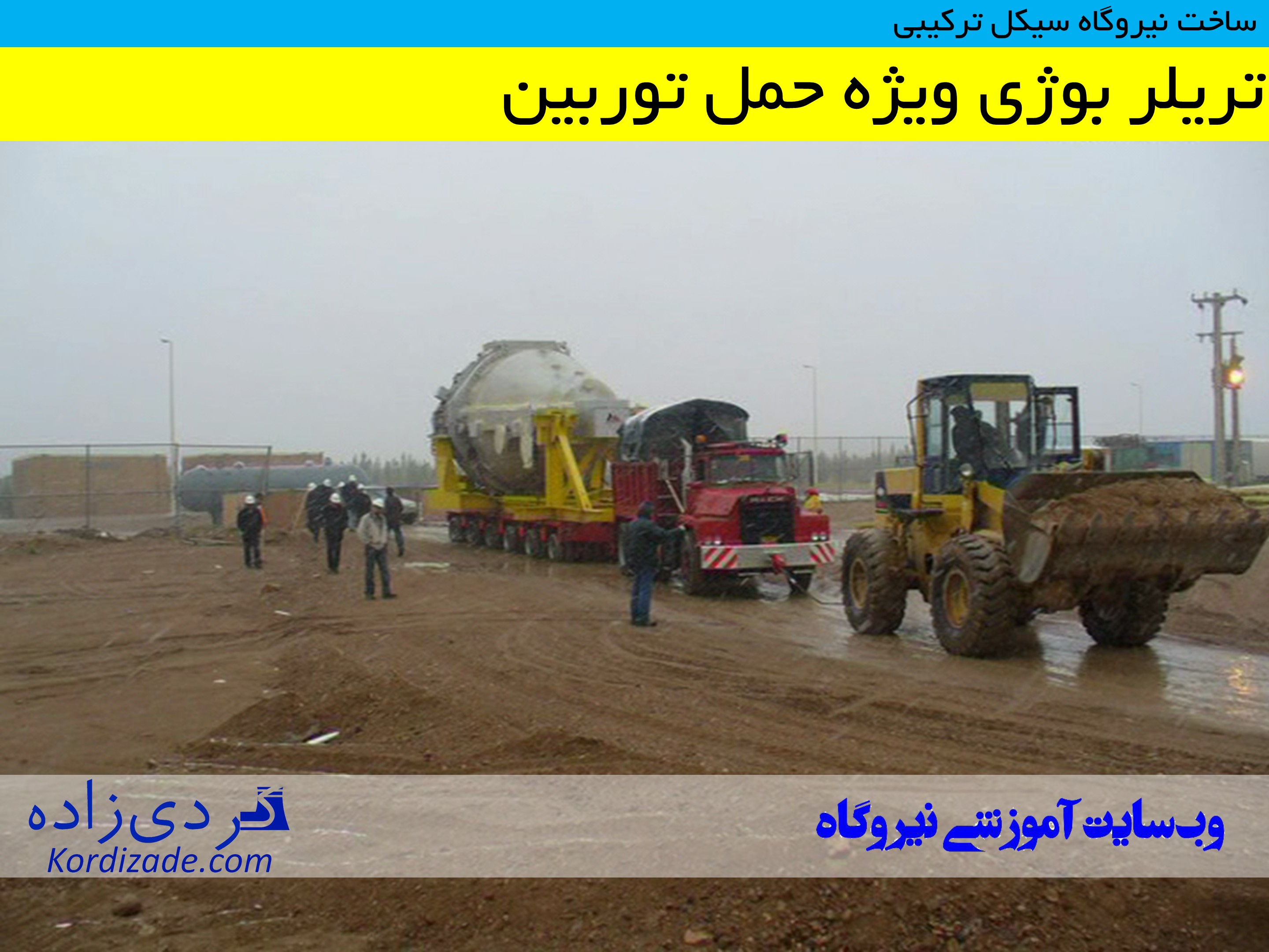 ساخت نیروگاه سیکل ترکیبی