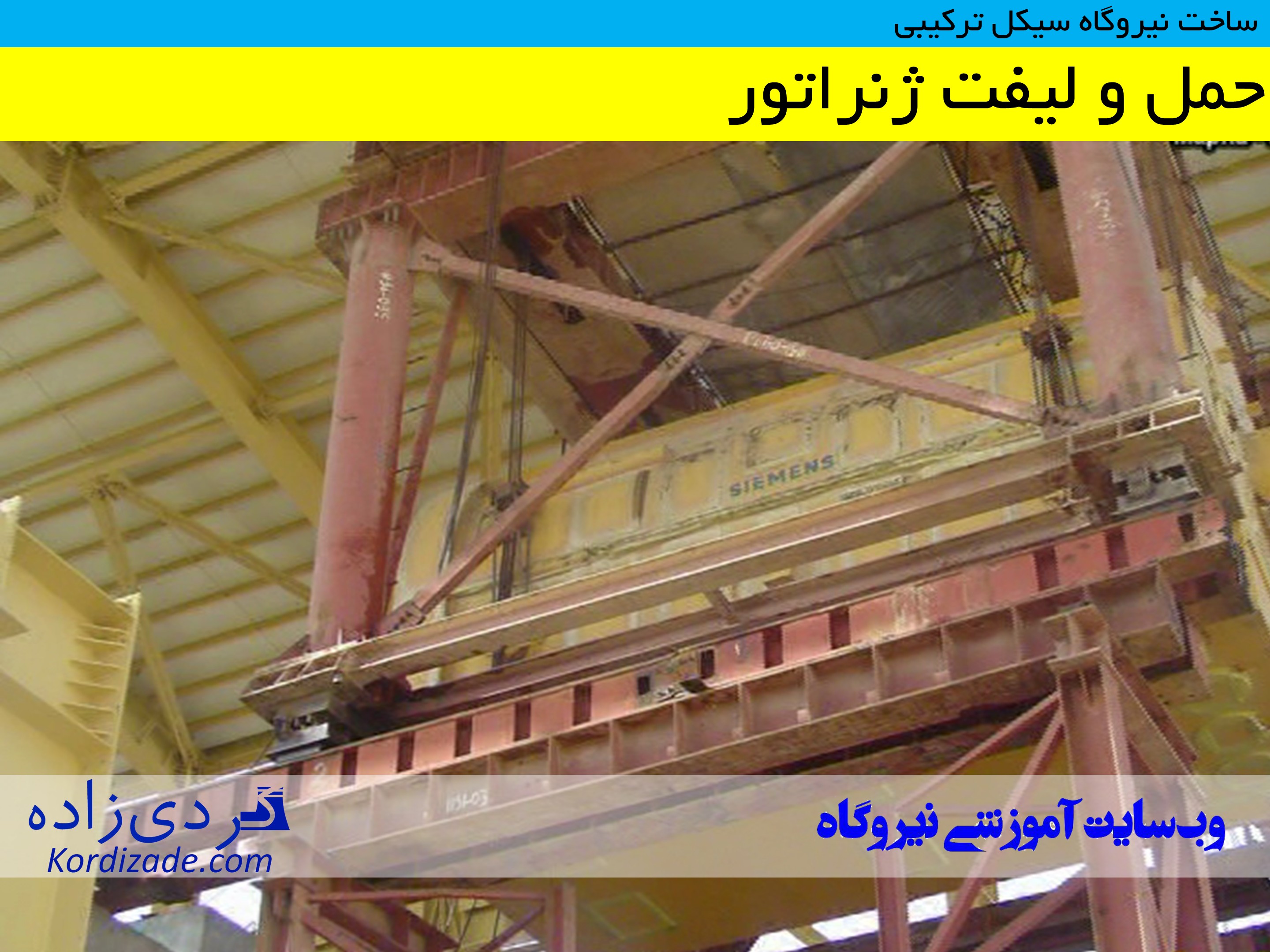 ساخت نیروگاه سیکل ترکیبی