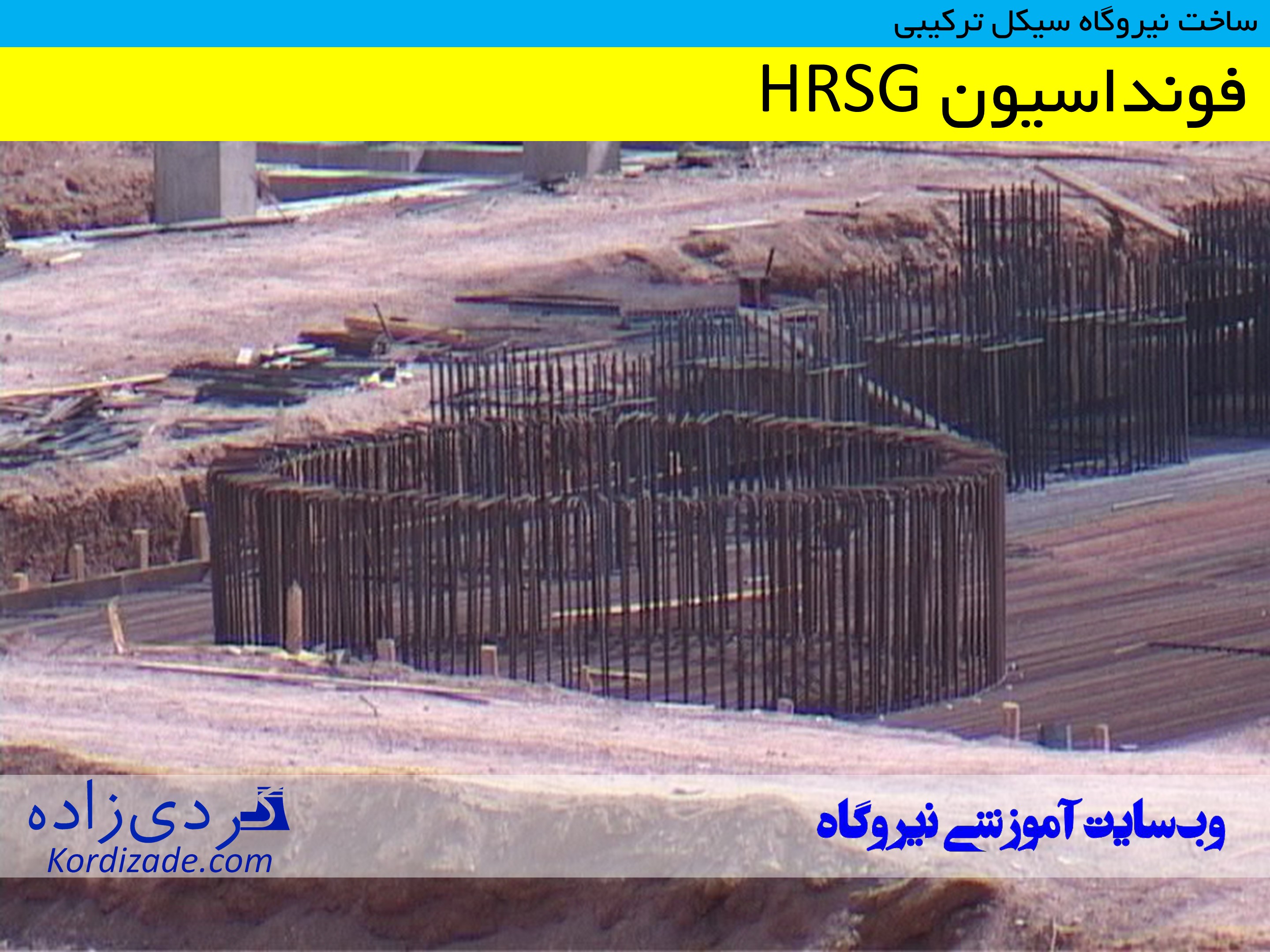 ساخت نیروگاه سیکل ترکیبی