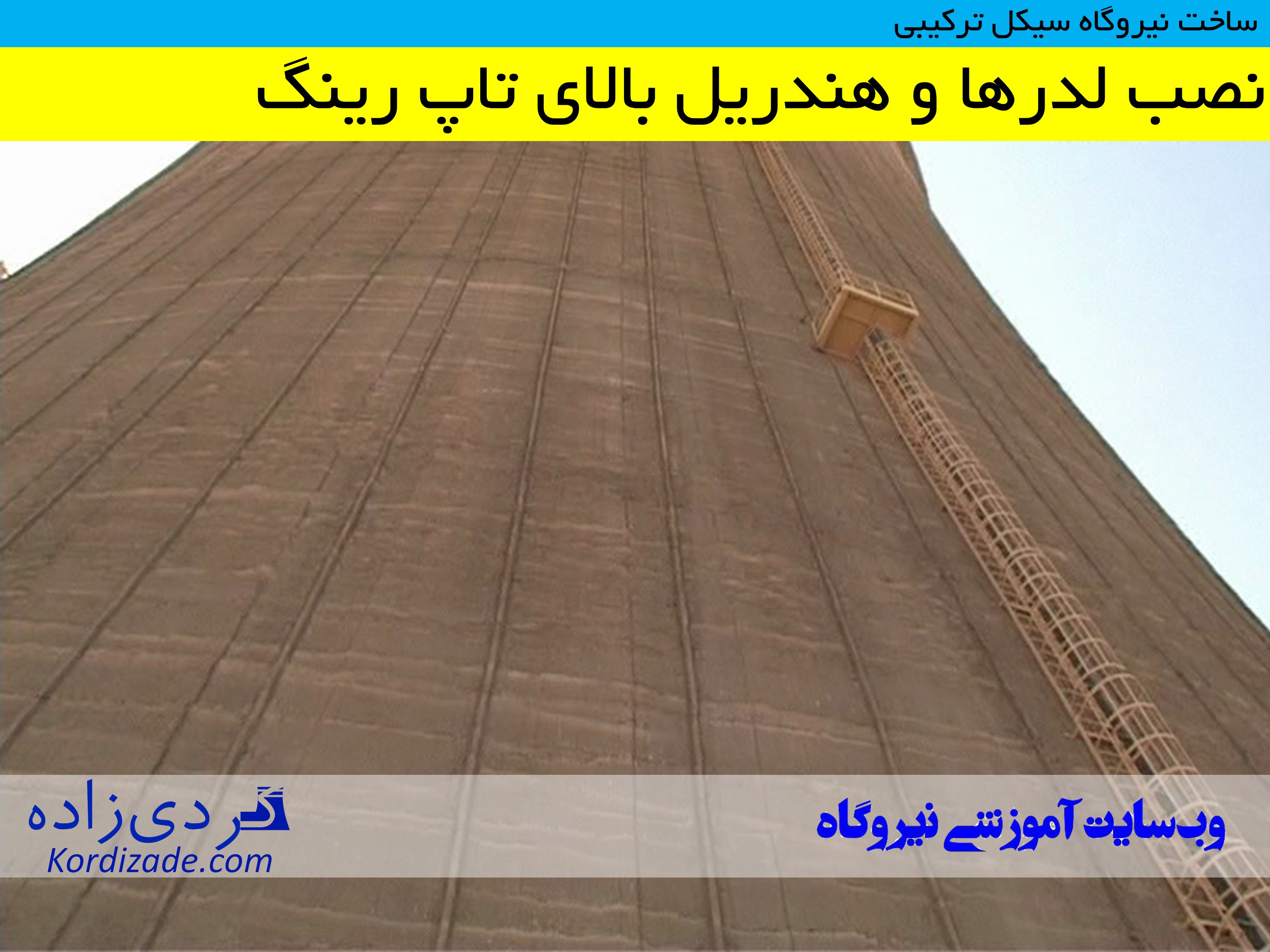 ساخت نیروگاه سیکل ترکیبی