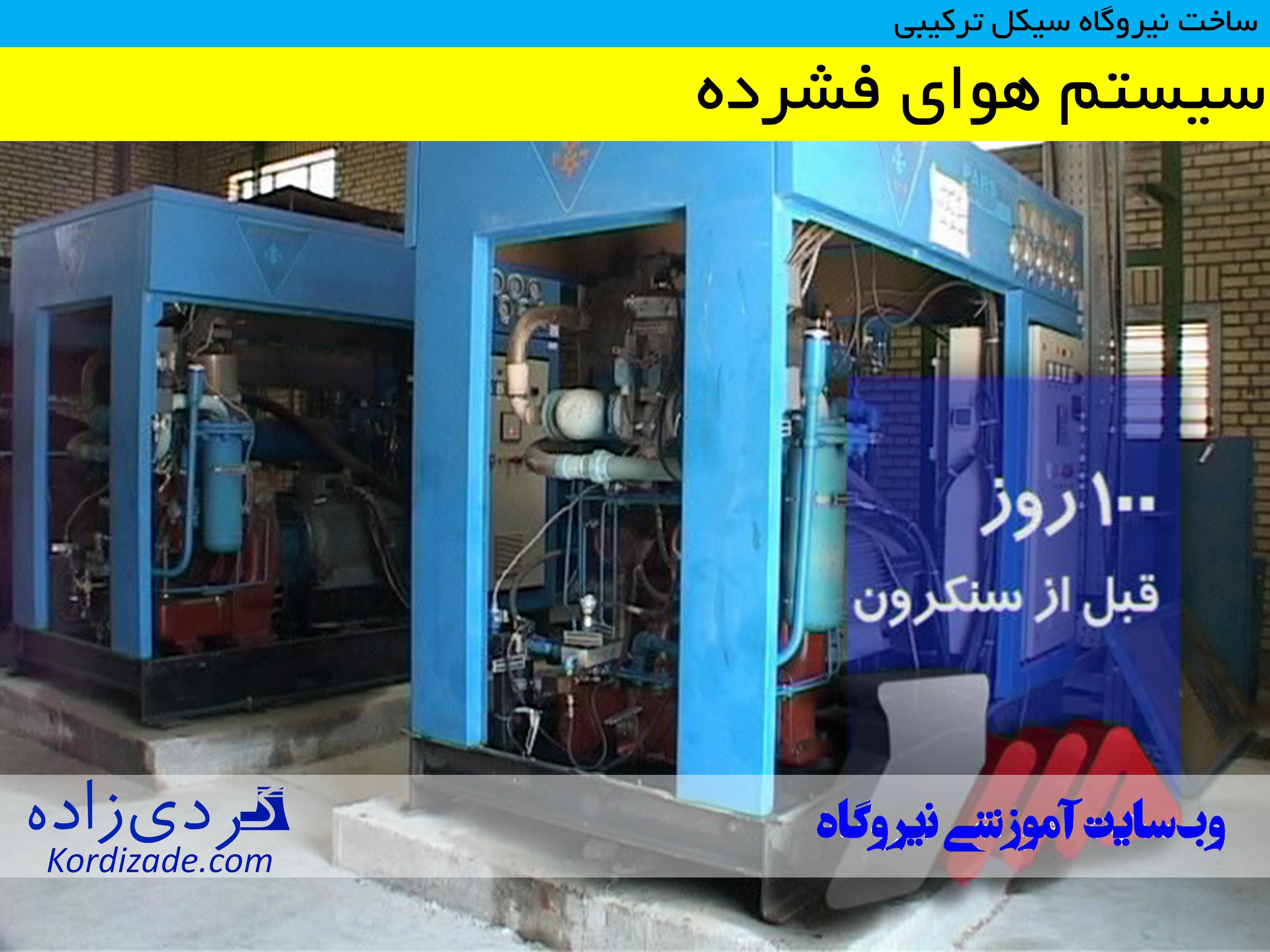 ساخت نیروگاه سیکل ترکیبی