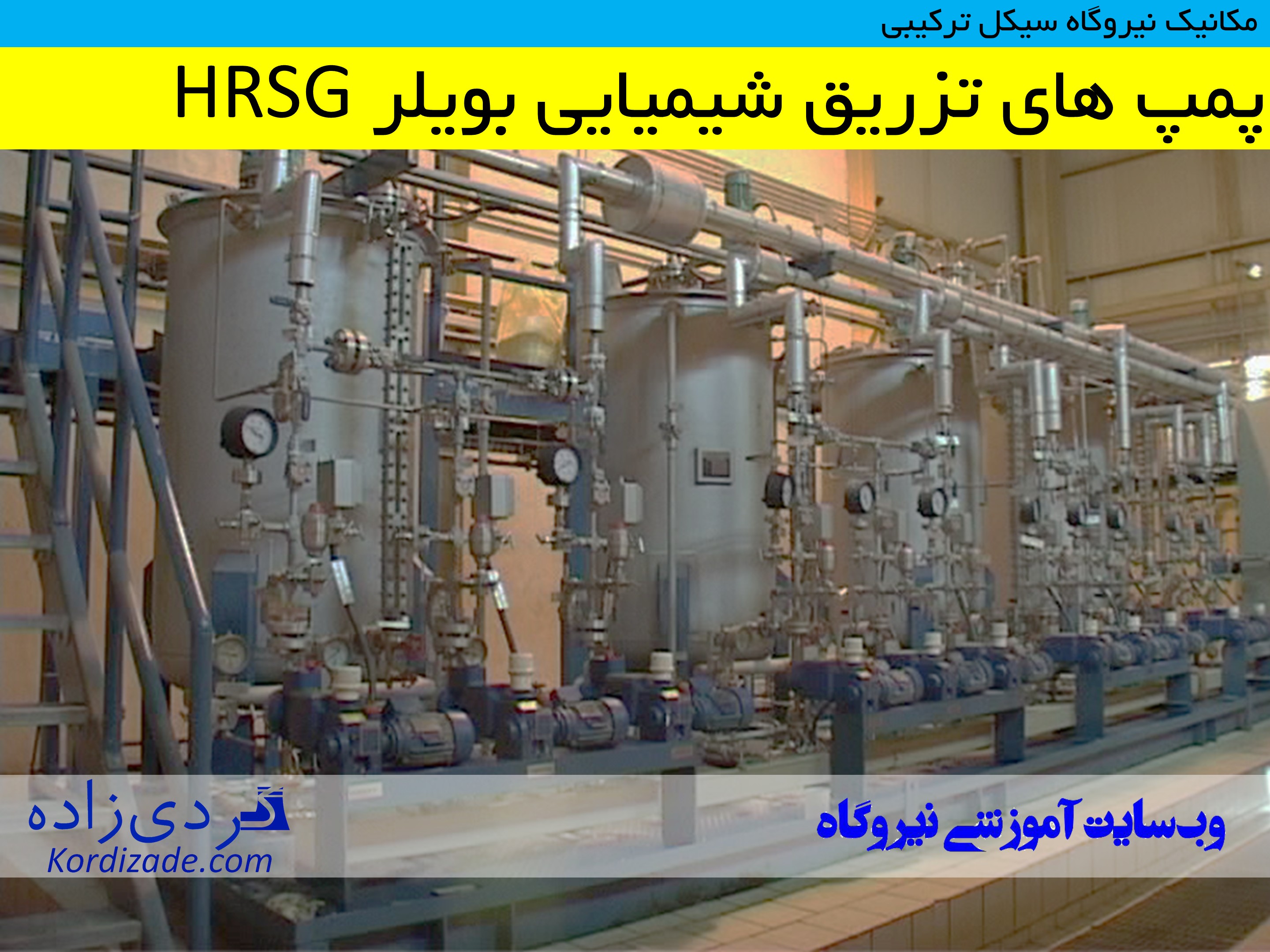 تجهیزات نیروگاه سیکل ترکیبی