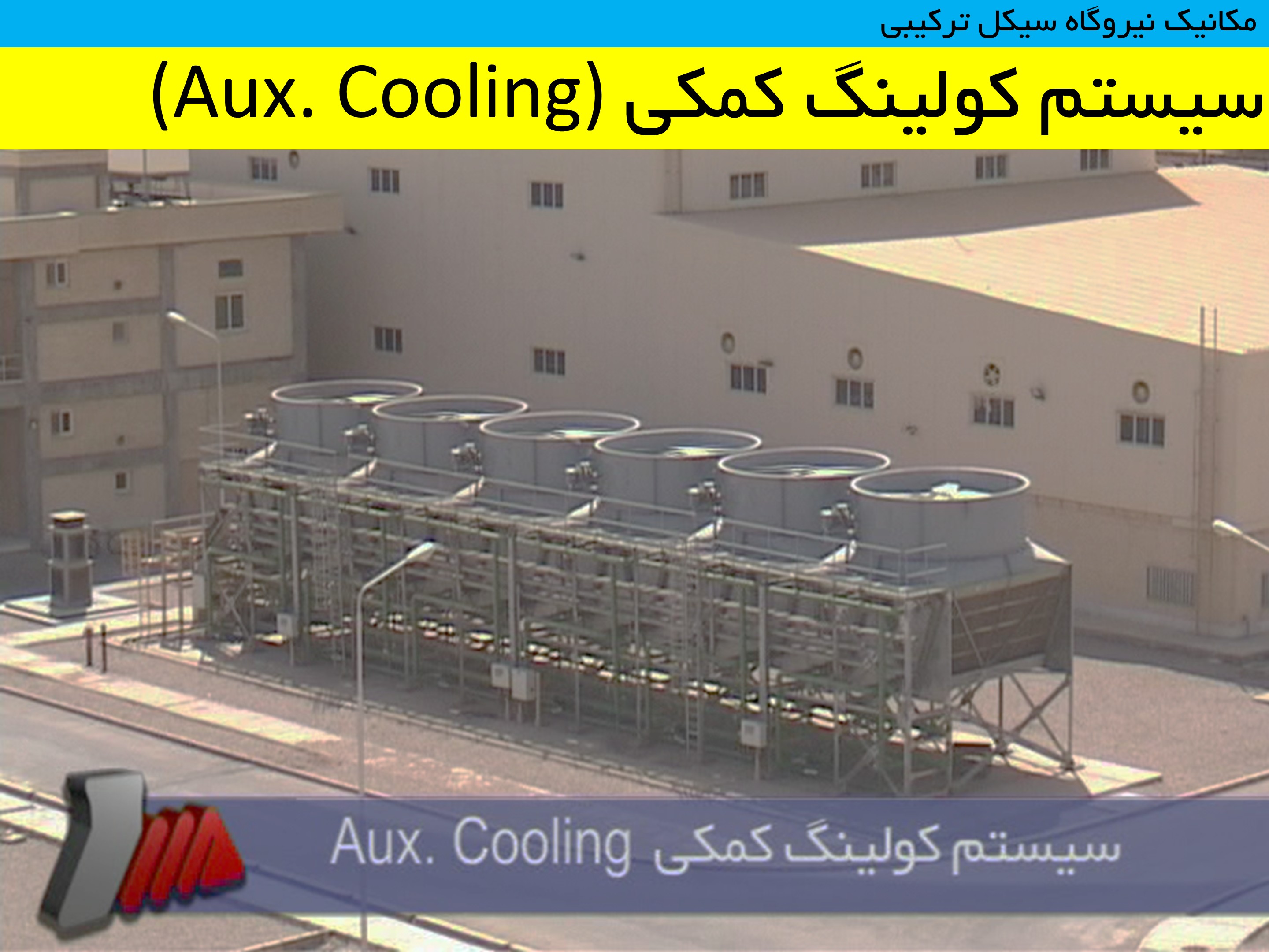 تجهیزات نیروگاه سیکل ترکیبی