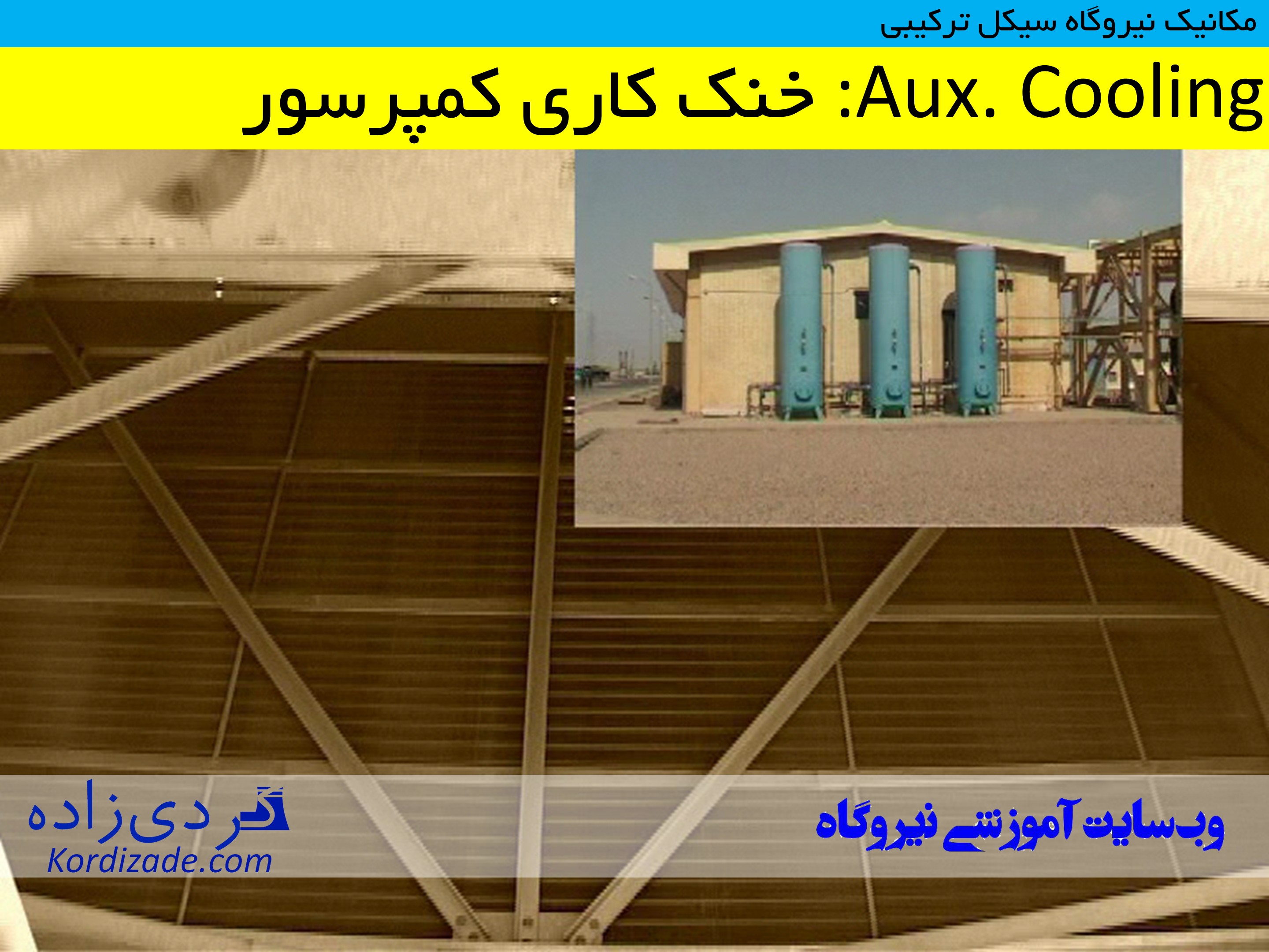 تجهیزات نیروگاه سیکل ترکیبی