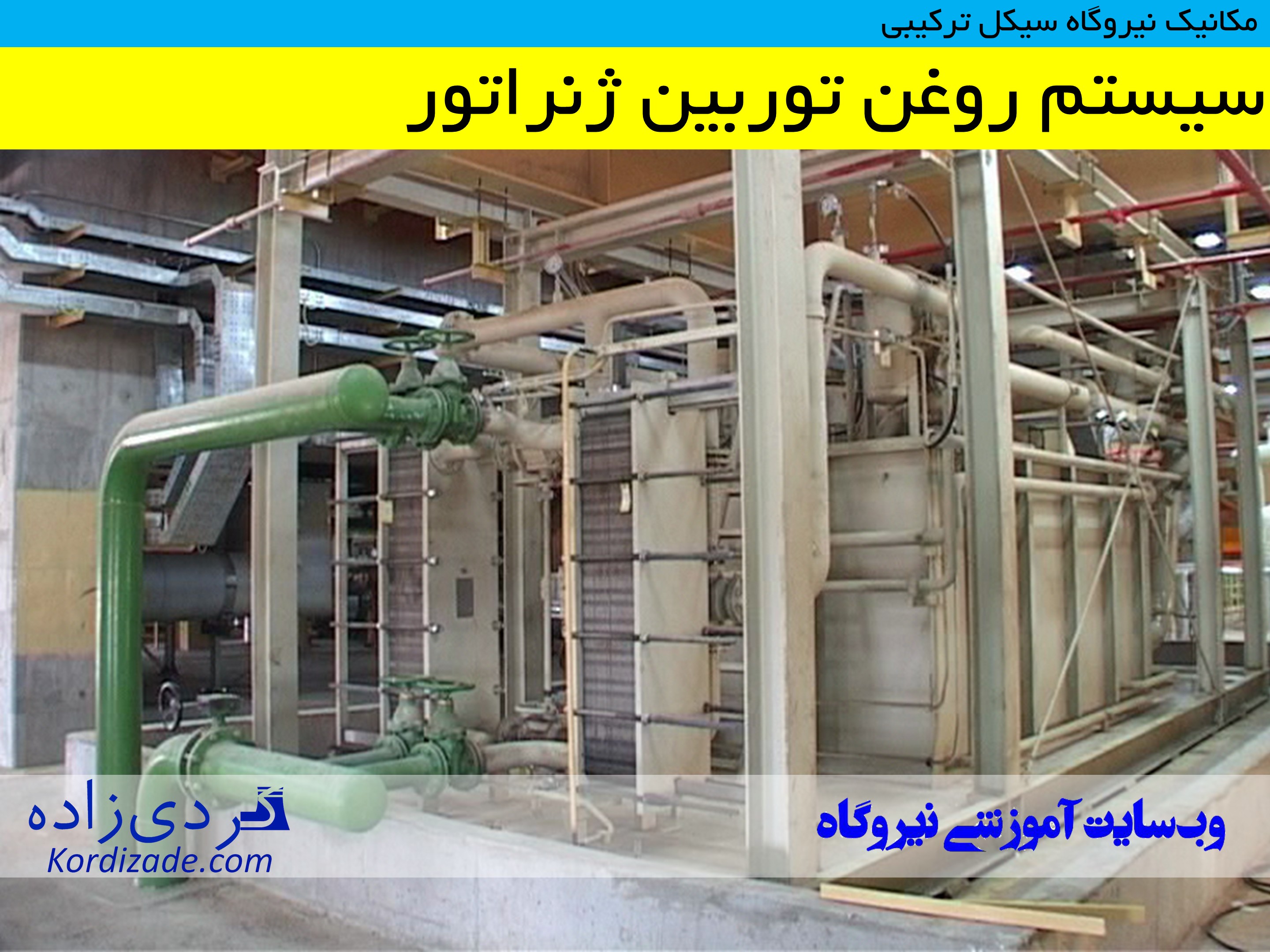 تجهیزات نیروگاه سیکل ترکیبی