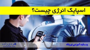 اسپایک انرژی Spike Energy