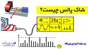 شاک پالس shock pulse