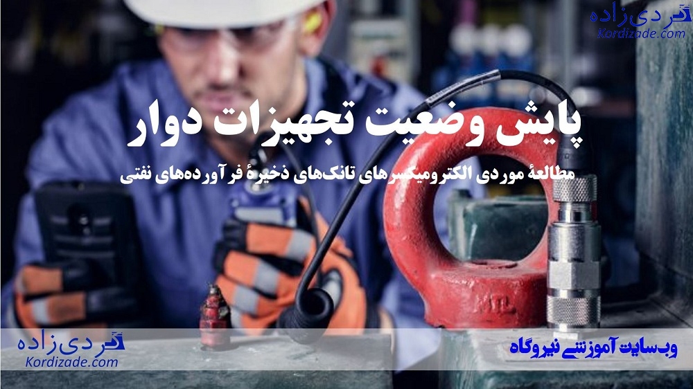 پایش وضعیت تجهیزات دوار