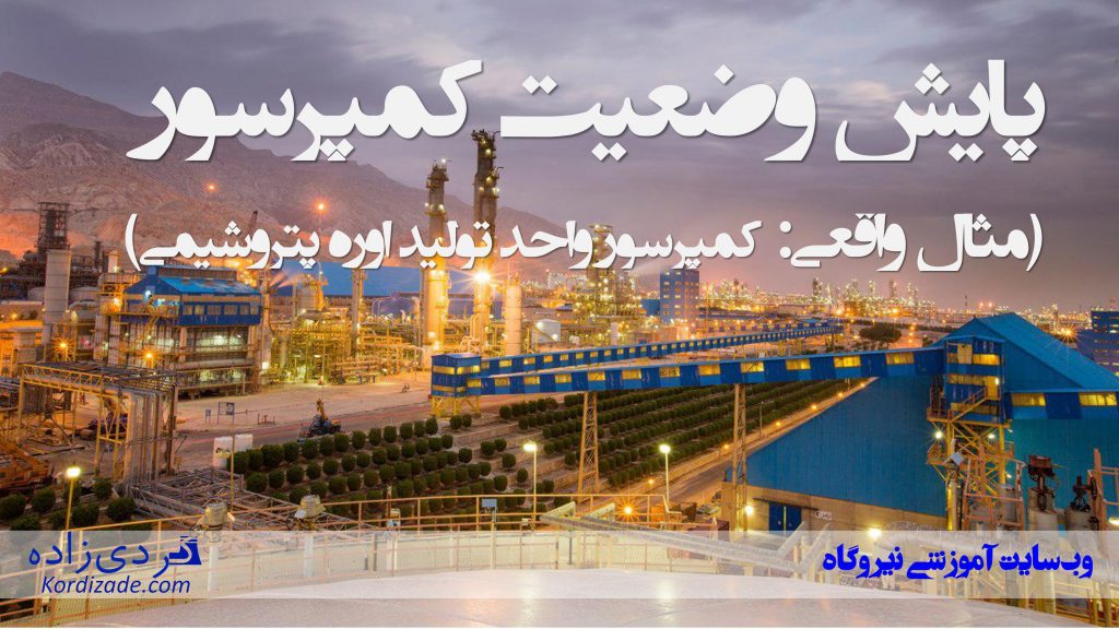 پایش وضعیت کمپرسور