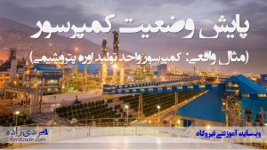 پایش وضعیت کمپرسور