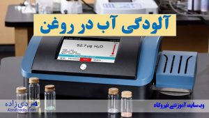 آلودگی آب در روغن