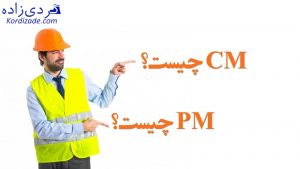 cm و pm چیست