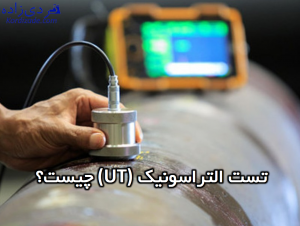 تست التراسونیک چیست