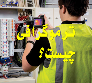 ترموگرافی چیست
