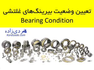 تعیین وضعیت بیرینگ‌های غلتشی