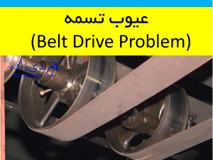 آنالیز ارتعاشات تسمه