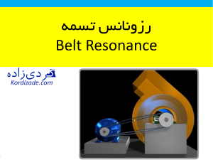 رزونانس تسمه