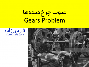 عیوب چرخدندهها