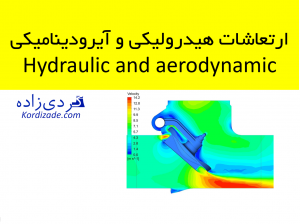 ارتعاشات حاصل از نیروهای هیدرولیکی و آیرودینامیکی