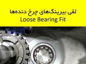 لقی بیرینگ‌های نگه‌دارنده چرخ دنده‌ها