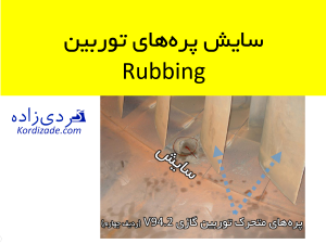 سایش پره‌های توربین