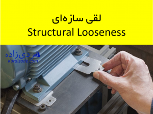 لقی سازه‌ای