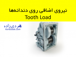 نیروی اضافی روی دندانهها