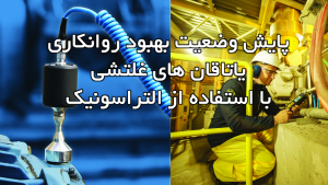 صدای التراسونیک یاتاقان