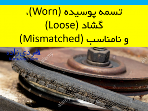 تسمه‌ پوسیده، گشاد و نامناسب