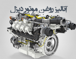 آنالیز روغن موتور دیزل