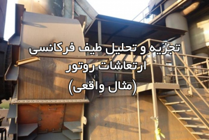 تجزیه و تحلیل طیف فرکانسی