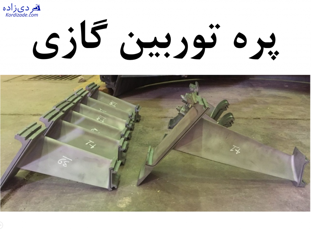پره توربین گازی