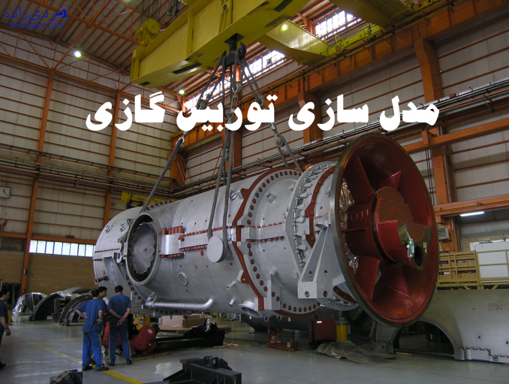 مدل سازی توربین گازی