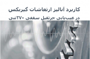 آنالیز ارتعاشات گیربکس