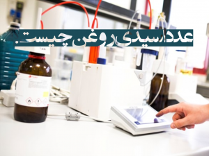 عدد اسیدی چیست