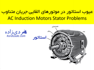 عیوب استاتور در موتورهای القایی جریان متناوب