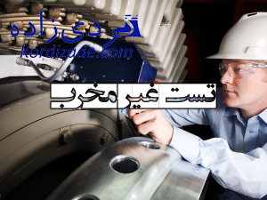 تست غیر مخرب