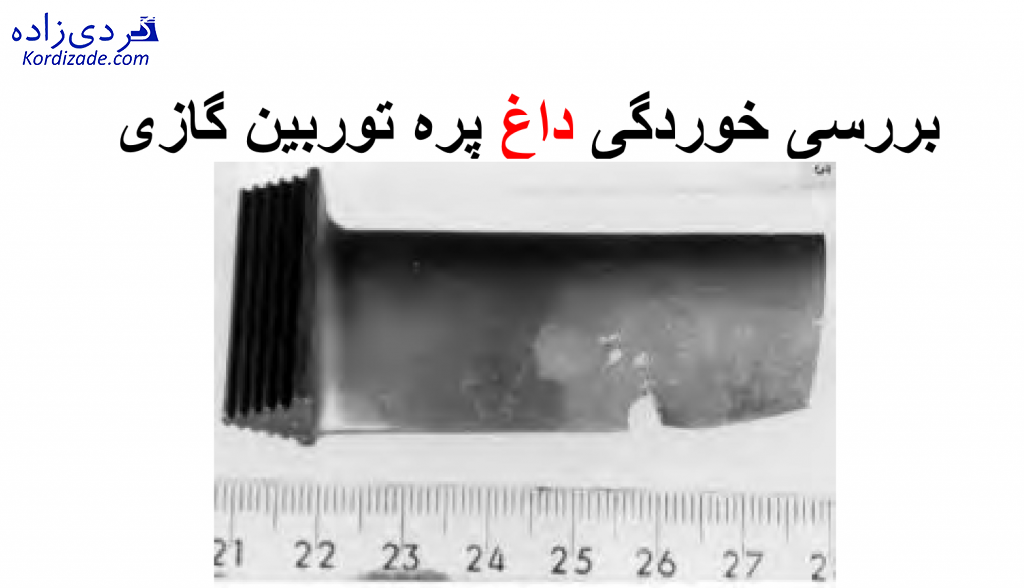 خوردگی داغ پره توربین گازی