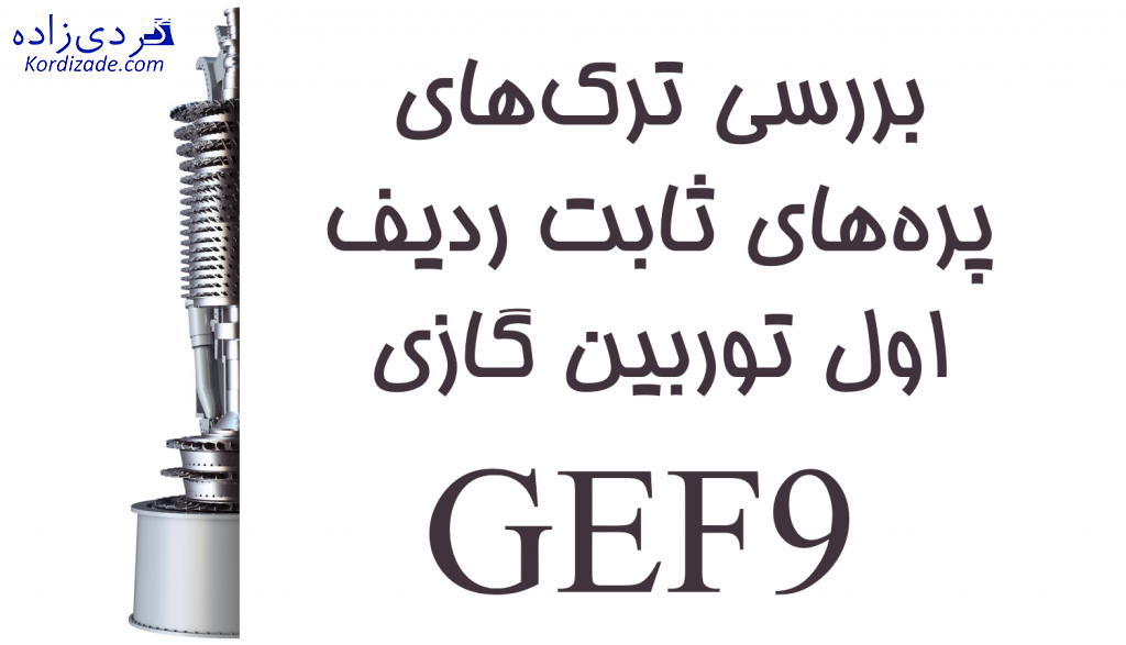ترک پره توربین گازی ge