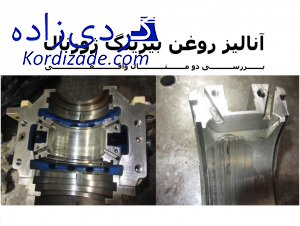 آنالیز روغن بیرینگ ژورنال