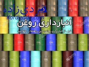 انبارداری روغن