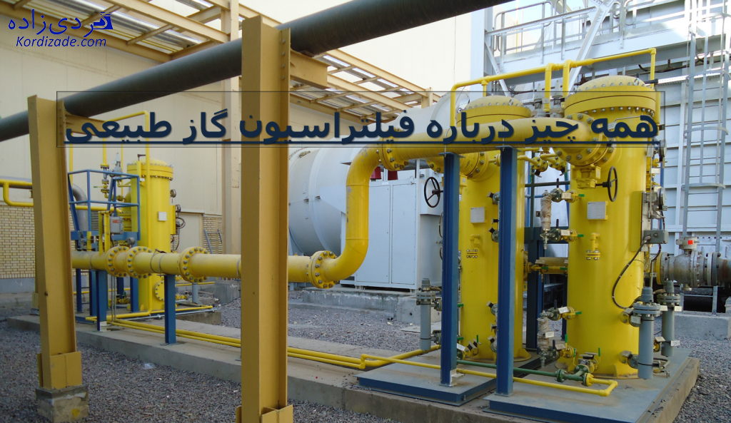فیلتراسیون گاز طبیعی
