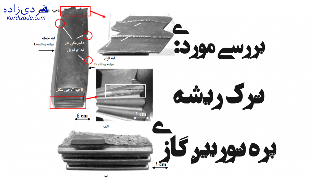 ترک ریشه پره توربین گازی